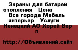 Экраны для батарей отопления › Цена ­ 2 500 - Все города Мебель, интерьер » Услуги   . Ненецкий АО,Хорей-Вер п.